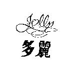 多麗及圖