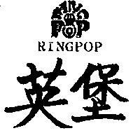 英堡及圖 RINGPOP
