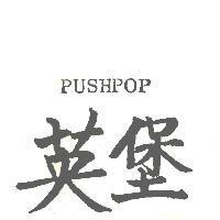 英堡 PUSHPOP