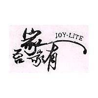 吾家家有 JOY – LITE