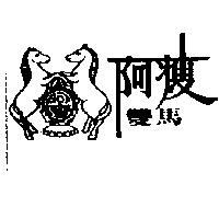 阿瘦雙馬及圖