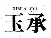 玉承 BIBI & CICI