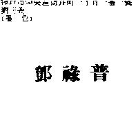 鄧祿普
