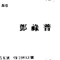 鄧祿普