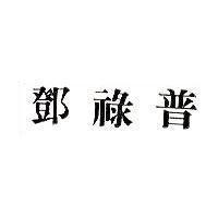 鄧祿普