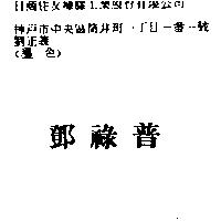 鄧祿普
