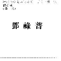 鄧祿普
