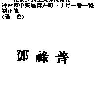 鄧祿普