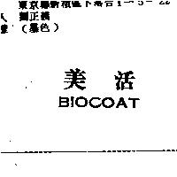 美活 BIOCOAT
