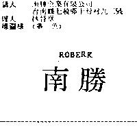南勝 ROBERK