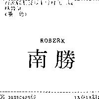 南勝 ROBERK