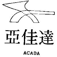 亞佳達及圖 ACADA