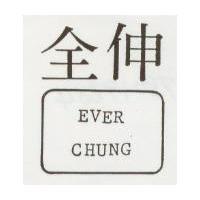 伸全及圖 EVER CHUNG