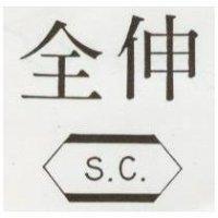 伸全及圖 SC