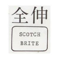 伸全及圖 SCOTCH BRITE