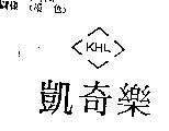 凱奇樂及圖 KHL