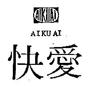 愛快及圖 AIKUAI