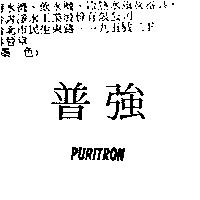 普強 PURITRON