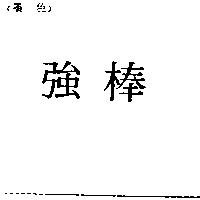 強棒