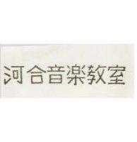 河合音樂教室