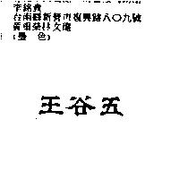 五谷王