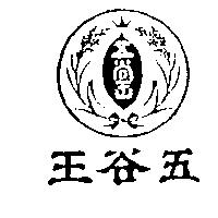 五谷王及圖