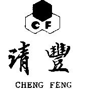 清豐及圖 CF CHENG FENG
