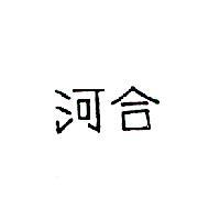 河合