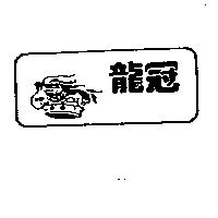 龍冠及圖