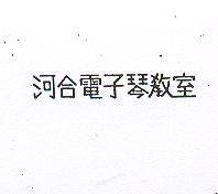 河合電子琴教室