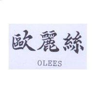 歐麗絲 OLEES