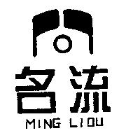 名流及圖 MING LIOU