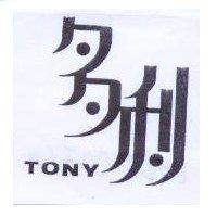 多利 TONY