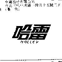 哈雷 HALLEY