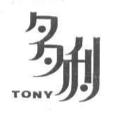 多利 TONY