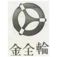 金全輪及圖