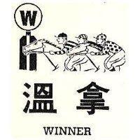 溫拿及圖 WINNER