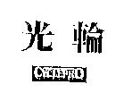 光輪 CYCLEPRO