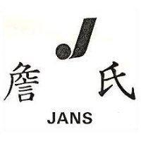 詹氏及圖 JANS