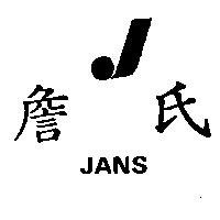 詹氏及圖 JANS