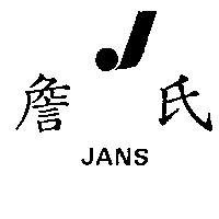 詹氏及圖 JANS
