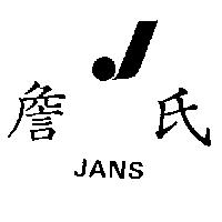 詹氏及圖 JANS