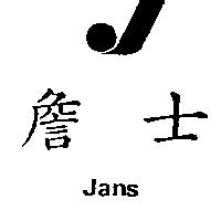 詹士 Jans 及圖