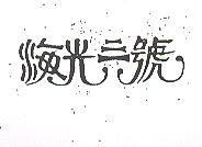 海光三號