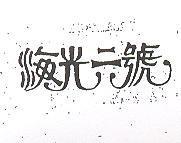 海光二號
