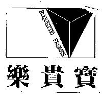 樂貴寶及圖 ROQUETTE FRERES