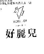 好麗兒及圖 HORLIER ハオ–リ–
