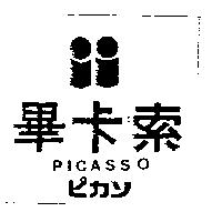 畢卡索及圖 PICASSO ピカソ