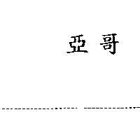 亞哥
