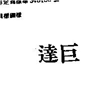 巨達